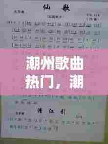 潮州歌曲热门,潮州流行歌曲