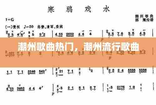 潮州歌曲热门,潮州流行歌曲