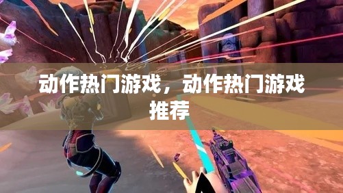 动作热门游戏，动作热门游戏推荐 