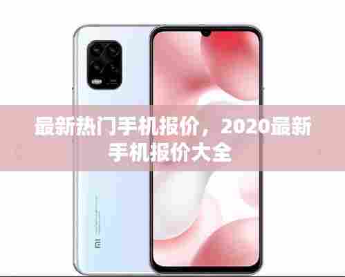 最新热门手机报价,2020最新手机报价大全