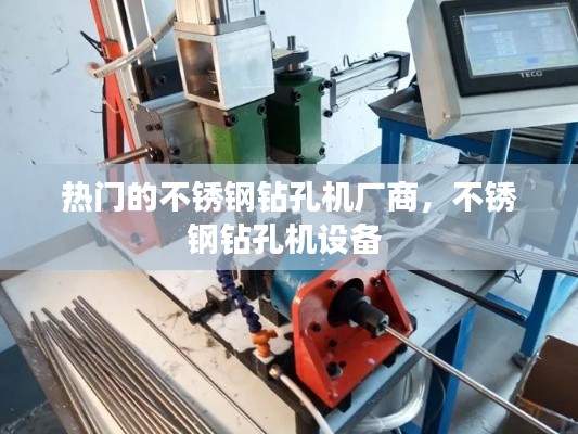 热门的不锈钢钻孔机厂商,不锈钢钻孔机设备