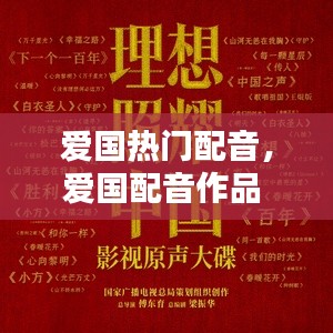 爱国热门配音,爱国配音作品