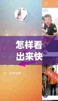 怎样看出来快手热门了，快手怎么看出来是热门 