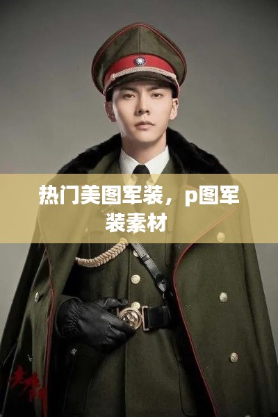 热门美图军装,p图军装素材