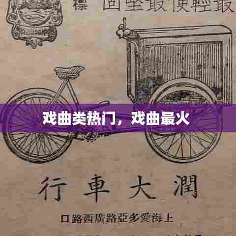 戏曲类热门,戏曲最火