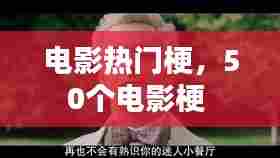 电影热门梗,50个电影梗