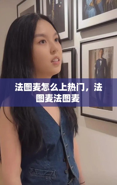 法图麦怎么上热门，法图麦法图麦 