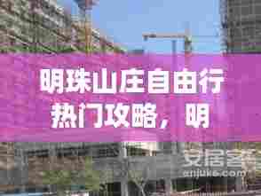 明珠山庄自由行热门攻略，明珠山庄楼盘详情 