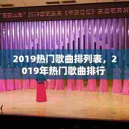 2019热门歌曲排列表,2019年热门歌曲排行