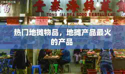 热门地摊物品,地摊产品最火的产品