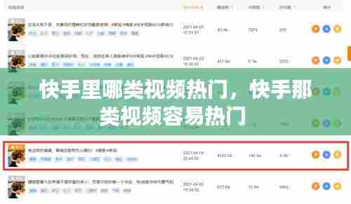 快手里哪类视频热门,快手那类视频容易热门