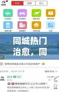 同城热门治愈，同城圈比较好的几个平台 