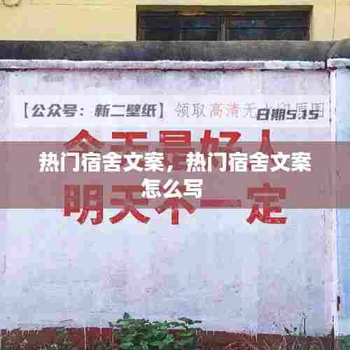 热门宿舍文案,热门宿舍文案怎么写