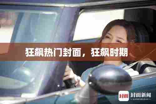 狂飙热门封面,狂飙时期