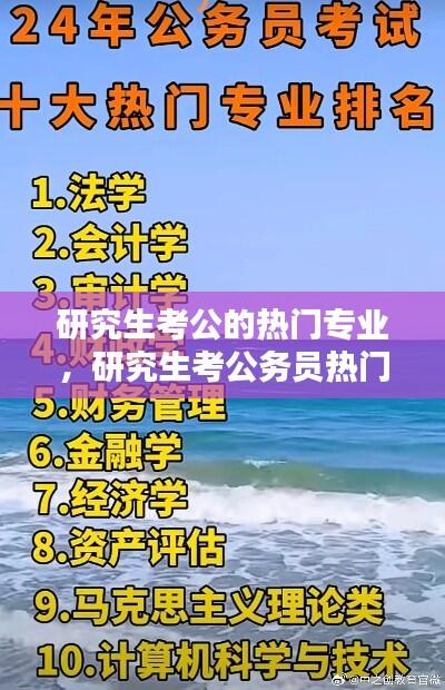 研究生考公的热门专业,研究生考公务员热门专业