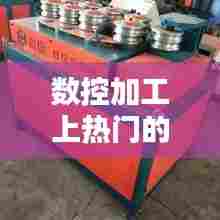 数控加工上热门的话术,数控加工说说