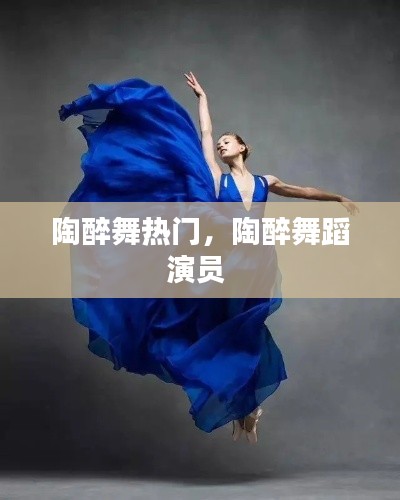 陶醉舞热门,陶醉舞蹈演员