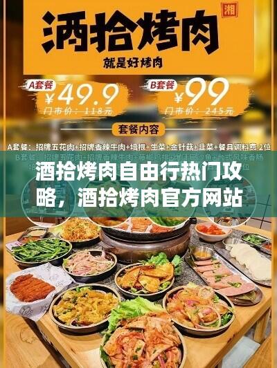 酒拾烤肉自由行热门攻略,酒拾烤肉官方网站