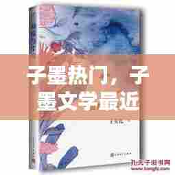 子墨热门,子墨文学最近作品