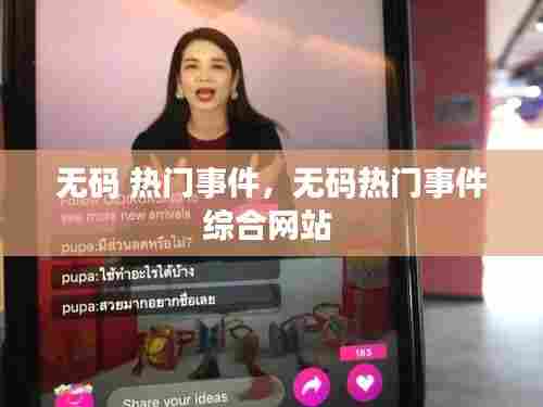 无码 热门事件,无码热门事件综合网站