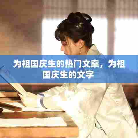 为祖国庆生的热门文案，为祖国庆生的文字 