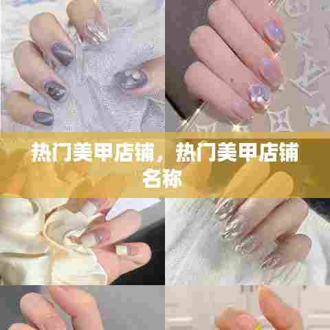 热门美甲店铺,热门美甲店铺名称