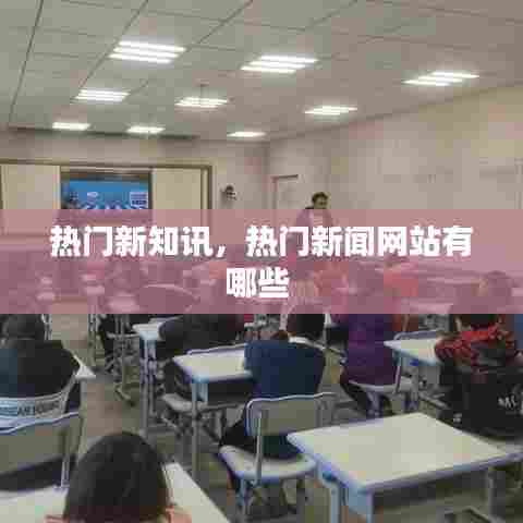 热门新知讯，热门新闻网站有哪些 
