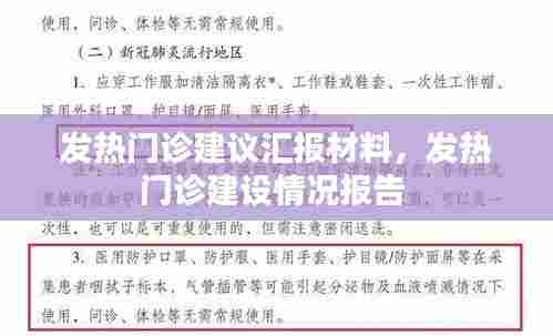 发热门诊建议汇报材料，发热门诊建设情况报告 