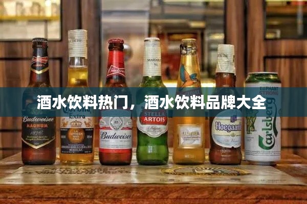 酒水饮料热门,酒水饮料品牌大全