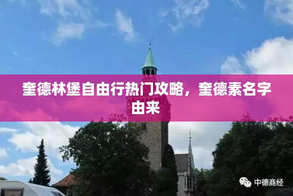 奎德林堡自由行热门攻略,奎德素名字由来
