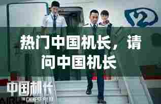 热门中国机长,请问中国机长