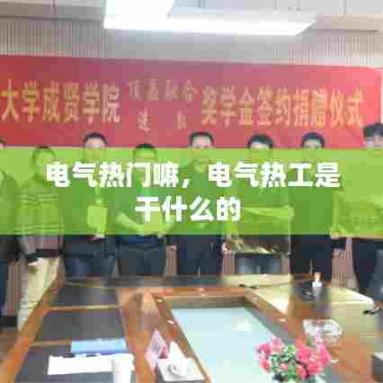 电气热门嘛,电气热工是干什么的