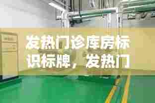 发热门诊库房标识标牌，发热门诊病房放置设备 