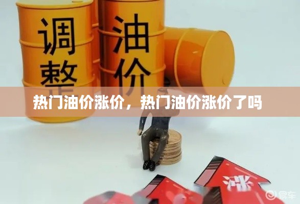 热门油价涨价，热门油价涨价了吗 