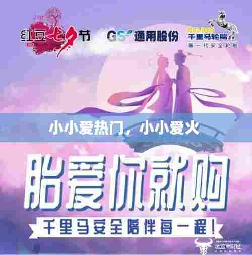 小小爱热门，小小爱火 