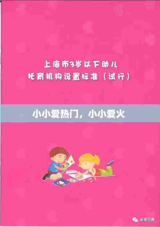 小小爱热门,小小爱火