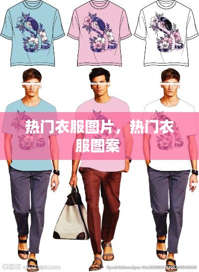 热门衣服图片,热门衣服图案