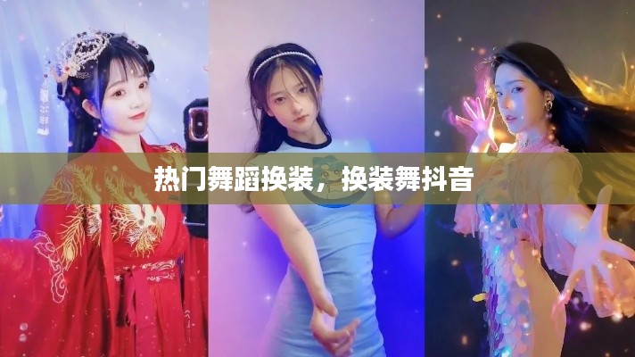 热门舞蹈换装,换装舞抖音