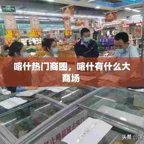 喀什热门商圈，喀什有什么大商场 