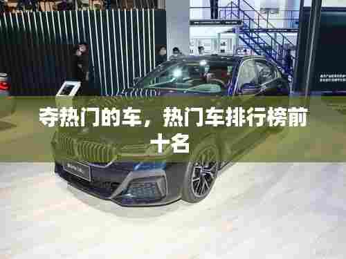 夺热门的车，热门车排行榜前十名 