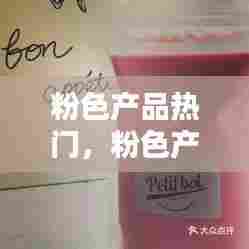 粉色产品热门,粉色产品图片