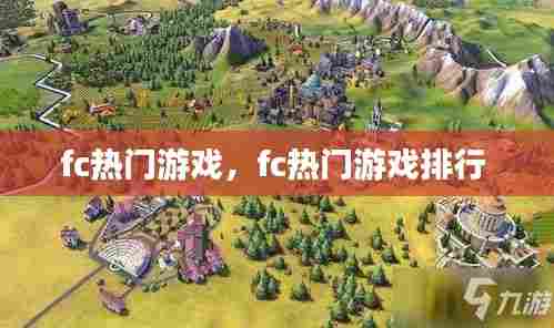 fc热门游戏,fc热门游戏排行