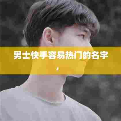 男士快手容易热门的名字,