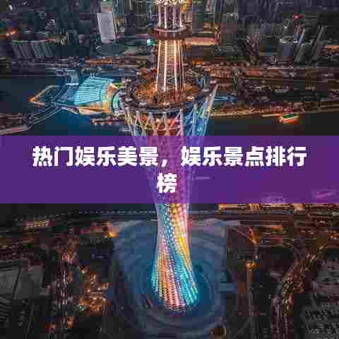热门娱乐美景,娱乐景点排行榜