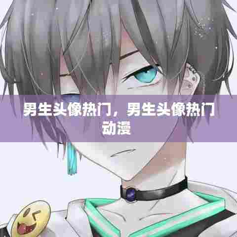 男生头像热门，男生头像热门动漫 