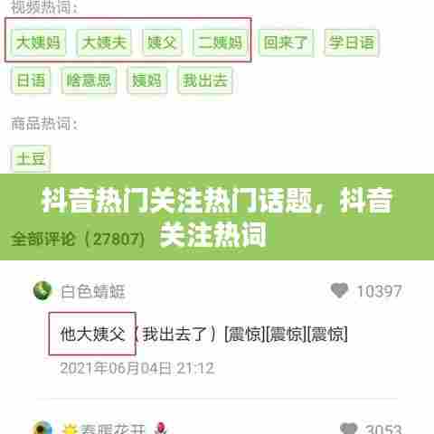 抖音热门关注热门话题,抖音关注热词