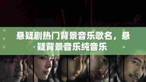 悬疑剧热门背景音乐歌名,悬疑背景音乐纯音乐