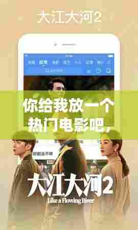 你给我放一个热门电影吧,你给我放一个电视电影