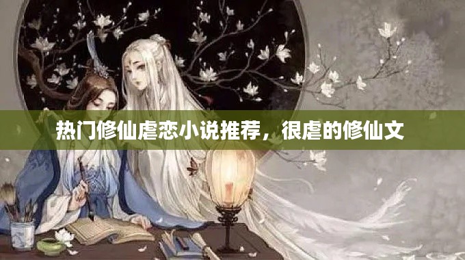 热门修仙虐恋小说推荐,很虐的修仙文