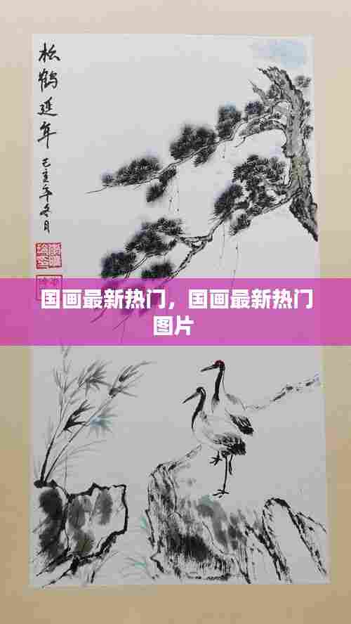 国画最新热门,国画最新热门图片